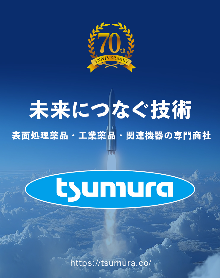 株式会社TSUMURA 創業70周年を迎えました